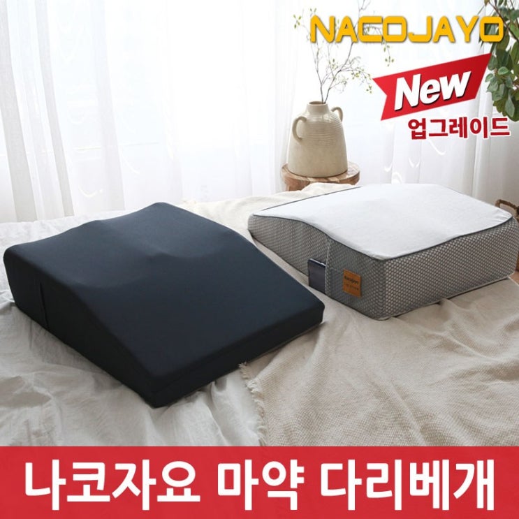  나코자요 2세대 매직 다리베개 다크네이비 추천해요