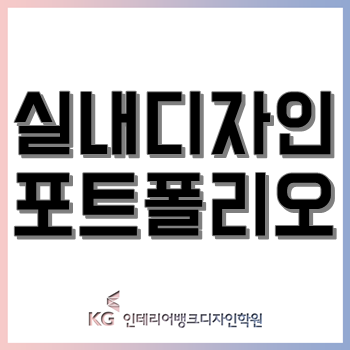 실내디자인 포트폴리오 전문 인테리어학원, 다양한 취업/진학 포폴 과정 제공!