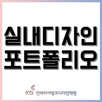 실내디자인 포트폴리오 전문 인테리어학원, 다양한 취업/진학 포폴 과정 제공! : 네이버 블로그 실내디자인 포트폴리오 전문 인테리어학원, 다양한 취업/진학 포폴 과정 제공! : 네이버 블로그