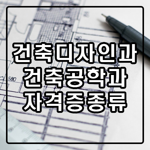 건축디자인과 건축공학과 건축관련 자격증 종류