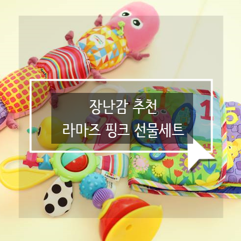  출산선물 추천! 라마즈 핑크 선물세트