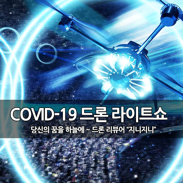 COVID-19 의료진 응원을 위한 300대의 드론 쇼 COVID-19 의료진 응원을 위한 300대의 드론 쇼
