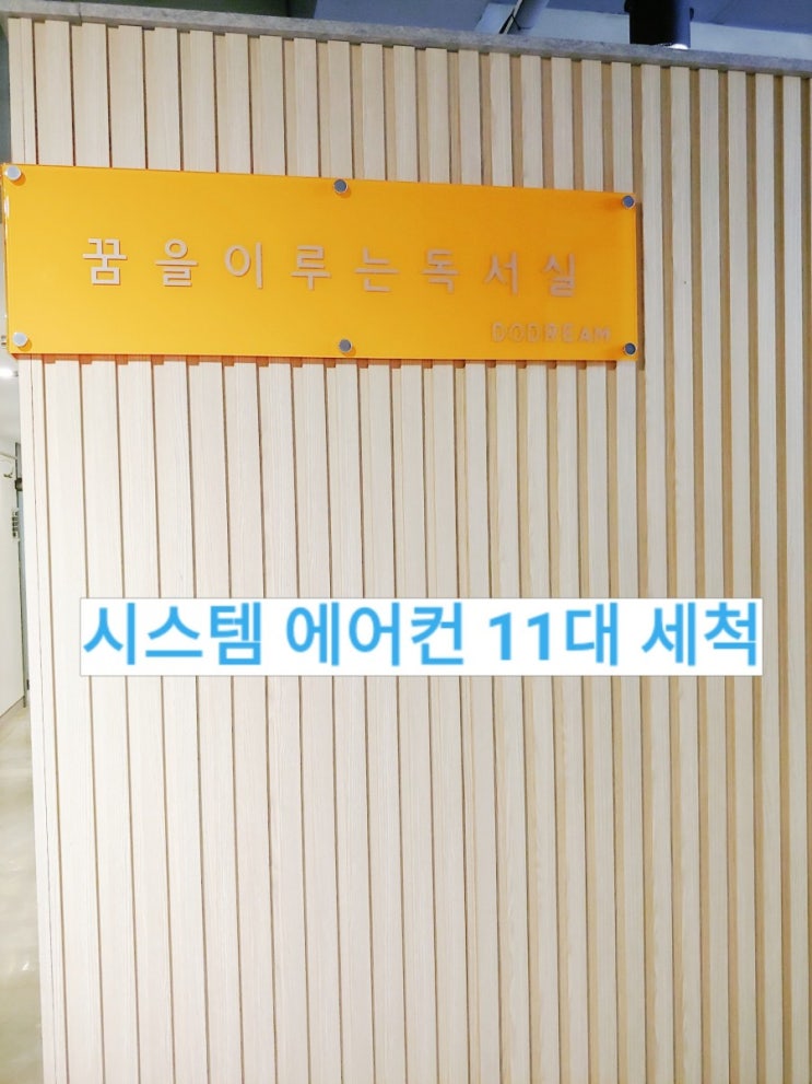  춘천 두드림 독서실 시스템 에어컨 청소