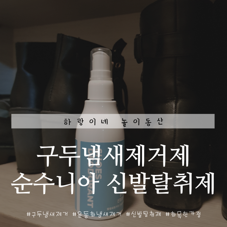 운동화 구두 속 발냄새제거 순수니아 신발탈취제