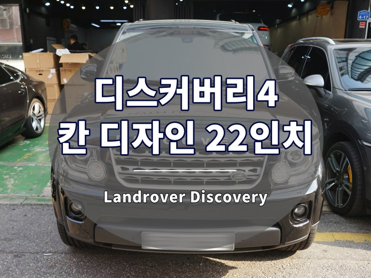  디스커버리 휠 칸 디자인 22인치만의 브리티시 감성