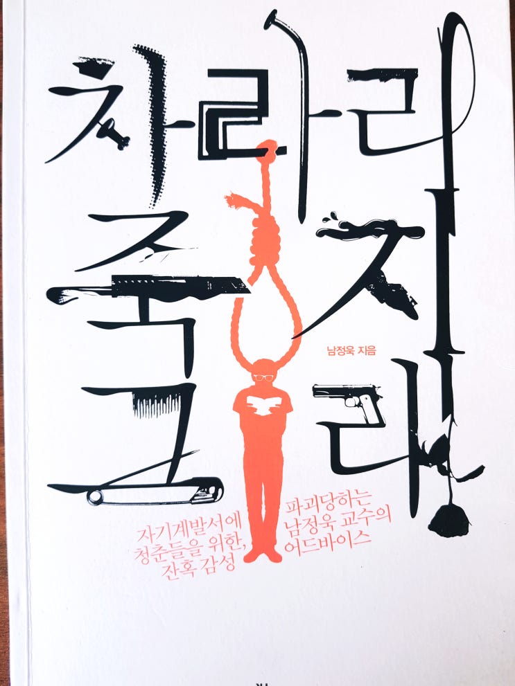  [자기개발] [32] 차라리 죽지 그래 - 남정욱
