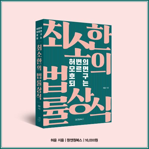  법률 책 추천 : 허변의 모르면 호구되는 최소한의 법률 상식