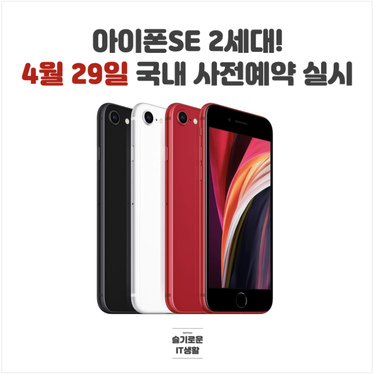  아이폰SE 2세대 4월 29일 국내 사전예약 시작!