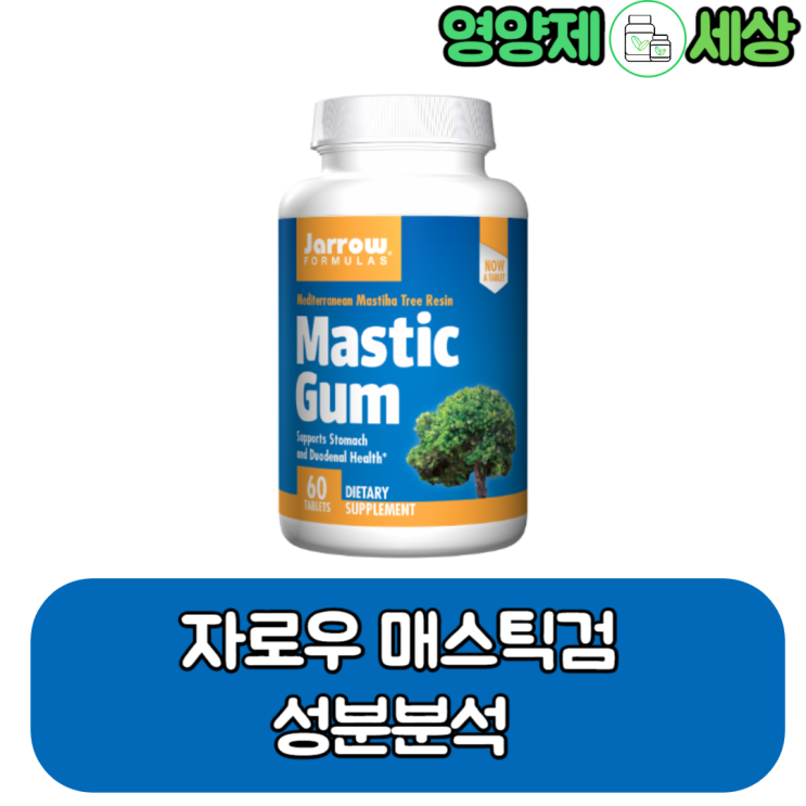  자로우 매스틱검 속쓰림, 복통, 소화불량인 분들에게 좋은 영양제