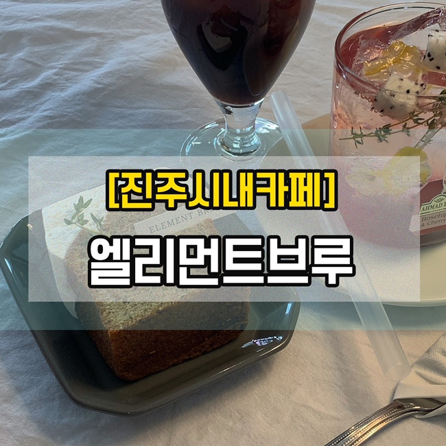  [진주시내카페] 엘리먼트브루