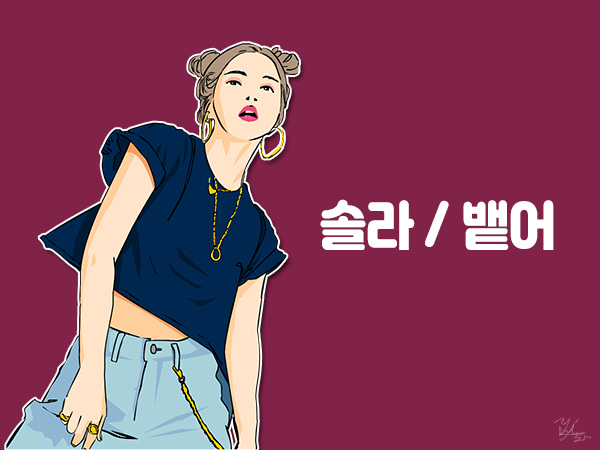  마마무 / 솔라 / 첫 번째 솔로 앨범 / 뱉어