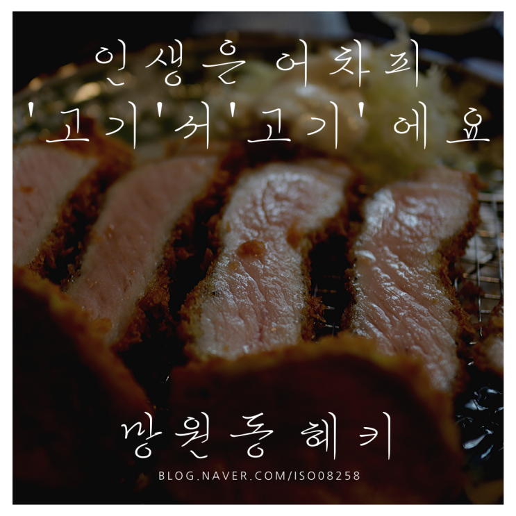  인생 돈까스 갱신. 망원동 돈까스 맛집 '헤키'