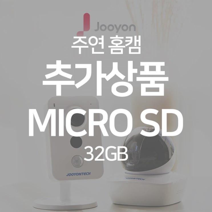 주연테크 가정용 IP wifi 홈캠 홈CCTV 감시카메라, MICRO SD카드선택 32GB 추천해요