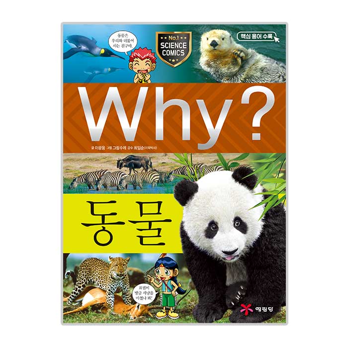  <꿀딜>Why 초등과학학습만화 07 동물, 예림당 최저가 정보 공유