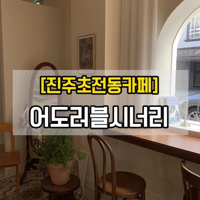  [진주초전동카페]어도러블시너리