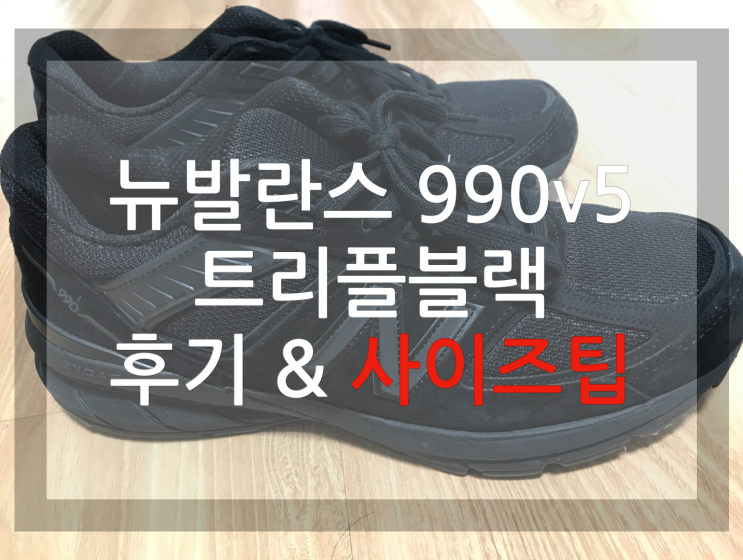 20ëŒ€ Ë‚¨ìž Ì‹ ë°œ Ì¶”ì²œ Ë‰´ë°œëž€ìŠ¤ 990v5 ÍŠ¸ë¦¬í”Œë¸”ëž™ Ì‚¬ì´ì¦ˆíŒ