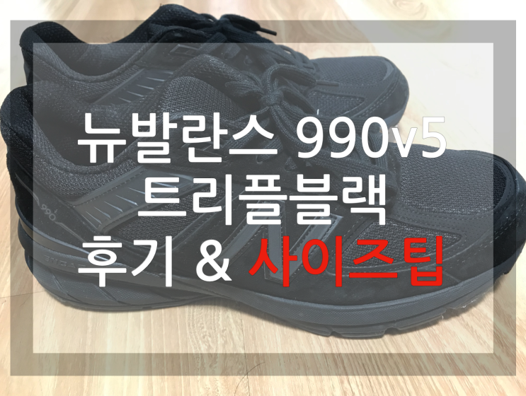 20대 남자 신발 추천 뉴발란스 990v5 트리플블랙 (+ 사이즈팁)