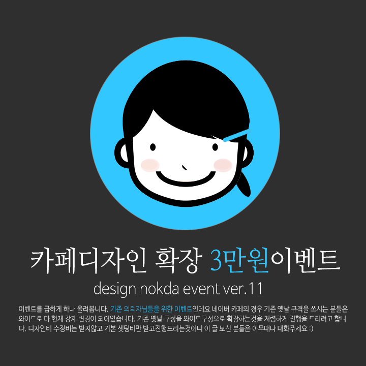  [EVENT] 기존 의뢰자님들 위한 카페 디자인 확장 3만원 이벤트