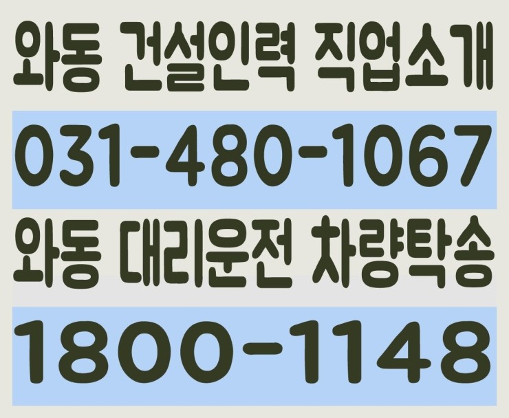 와동 건설인력 직업소개 ０３１－４８０－１０６７ 와동 대리운전 차량탁송 １８００－１１４８