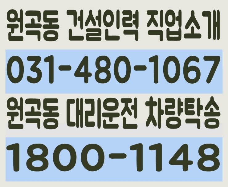 원곡동 건설인력 직업소개 ０３１－４８０－１０６７ 원곡동 대리운전 차량탁송 １８００－１１４８