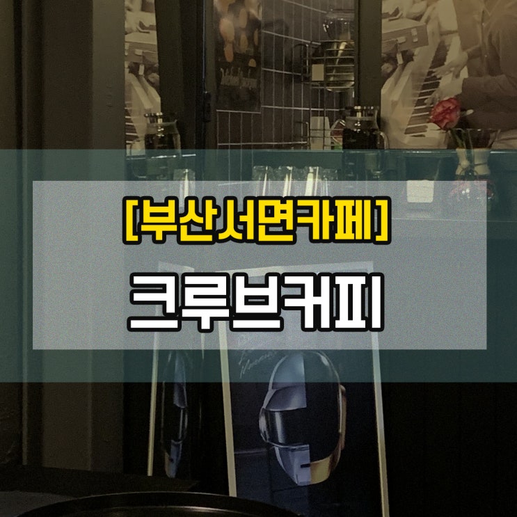  [부산서면카페] 크루브커피