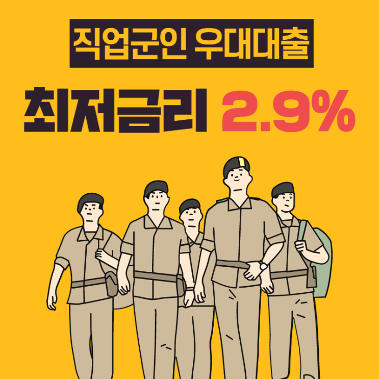  직업군인대출 군무원 우대 받는곳은 어디?