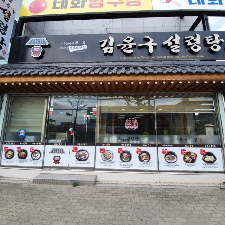 안동 태화동 맛집 - 김윤구설렁탕 안동 태화동 맛집 - 김윤구설렁탕