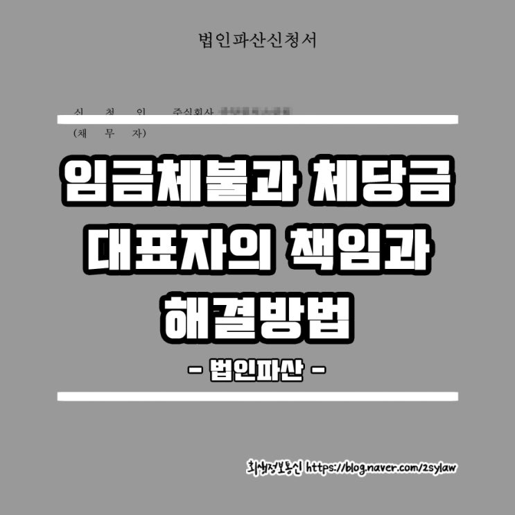  법인파산을 통한 임금체불에 대한 대표이사의 대처방법과 체당금 지급.