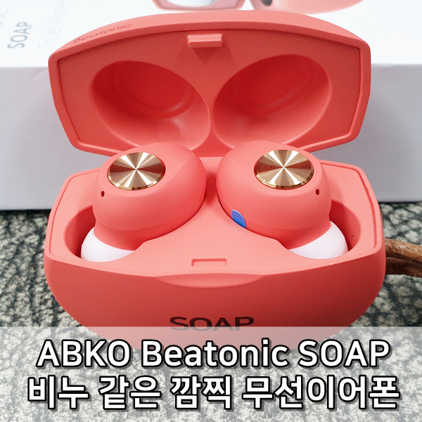 [리뷰] 앱코 비토닉 SOAP 무선 블루투스이어폰