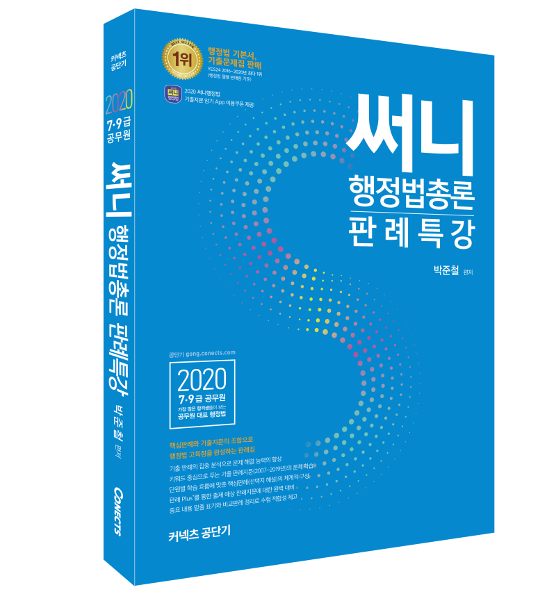 [출간] 2020 써니행정법총론 판례특강
