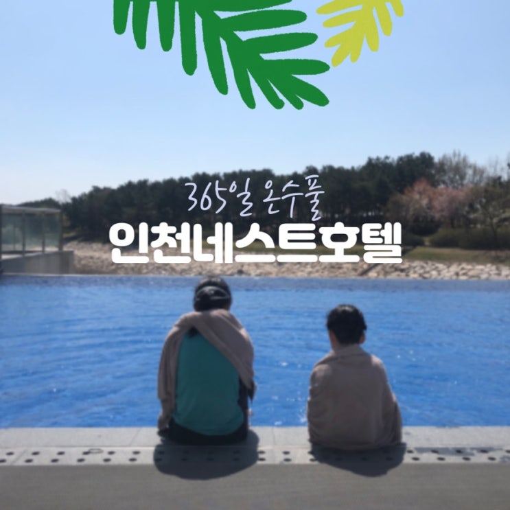  인천네스트호텔(nest hotel), 아이들과 온수풀 수영장/산책코스