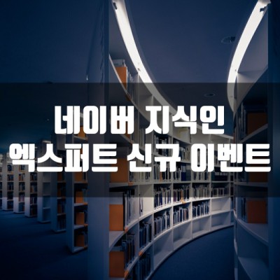  네이버 지식인 엑스퍼트 신규 이벤트 - 무료상담 쿠폰 지급 & 리뷰 쓰면 네이버페이 지급