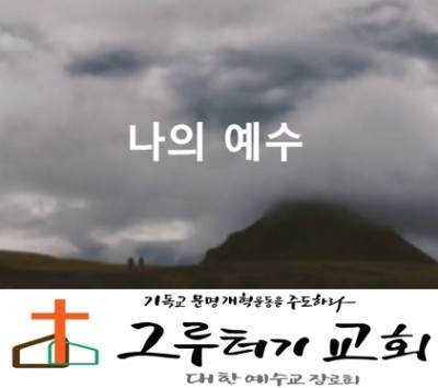 4월 22일 수요일 "나의 예수" 온 맘 다해 사랑해요 - 예수전도단 4월 22일 수요일 "나의 예수" 온 맘 다해 사랑해요 - 예수전도단