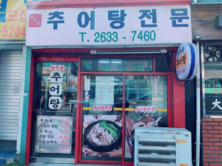  영등포 점심 맛집, 가성비 갑 점심 백반집 "낭주골 추어탕"