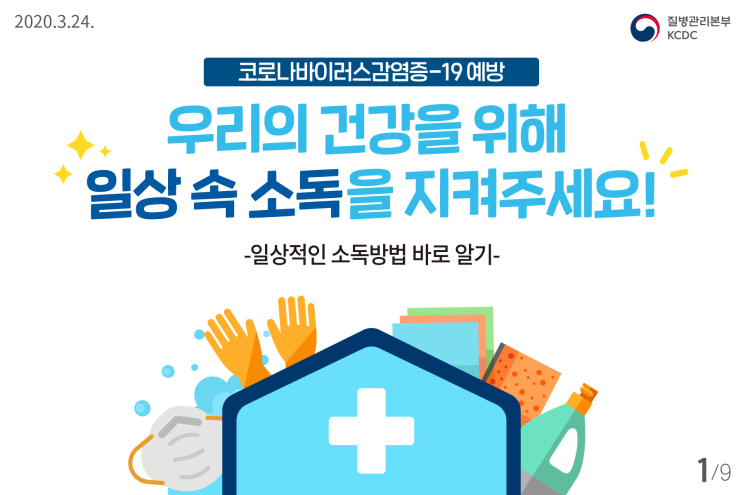  코로나 바이러스 예방을 위한 일상적인 소독방법 바로 알기!
