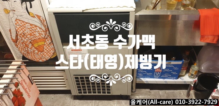  [제빙기수리]서초 수가맥 태영제빙기수리 50Kg 에바센서교체.