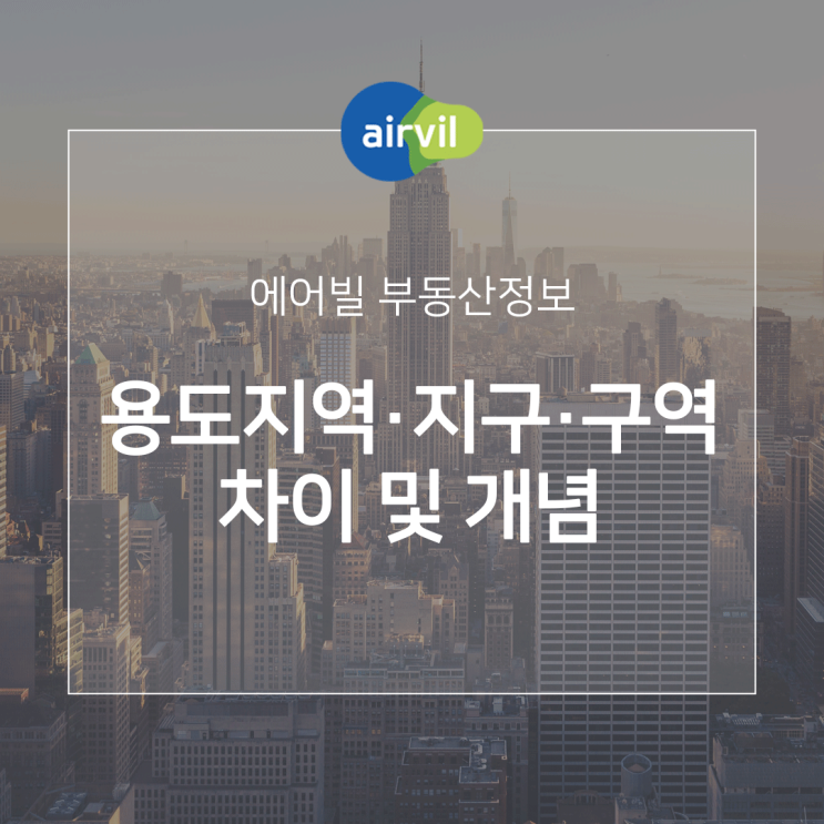  용도지역 용도지구 용도구역의 차이 및 개념