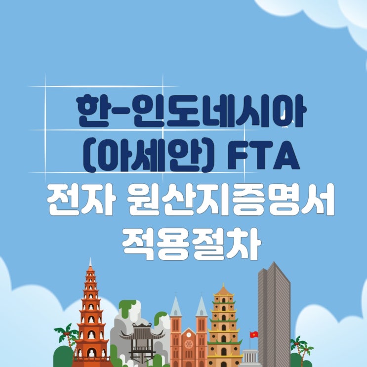  한-아세안 FTA,  인도네시아와 전자 원산지증명서 교환에 따른 FTA 적용절차