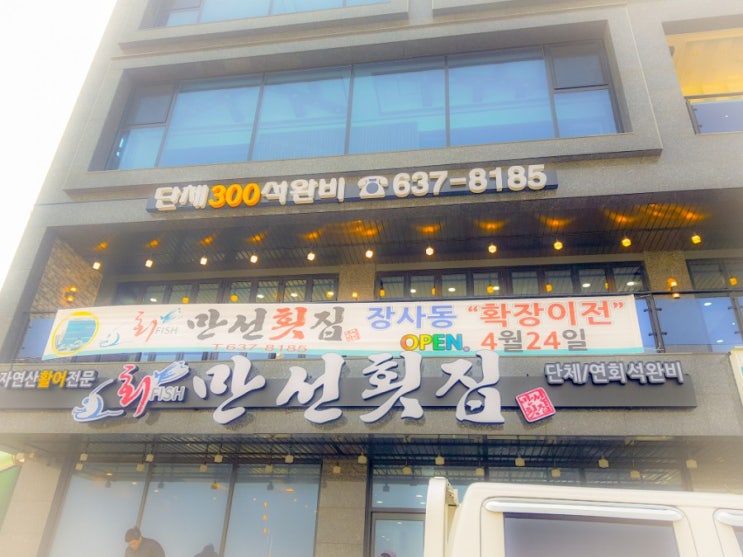  속초횟집 장사항 푸짐한게 먹고 왔서요