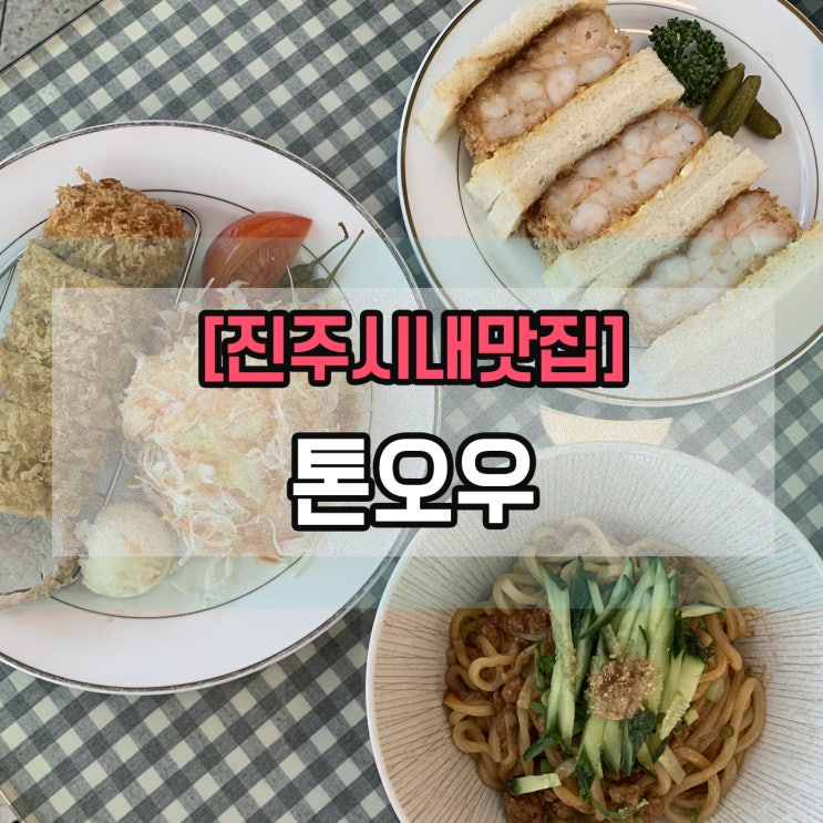  [진주시내맛집] 톤오우
