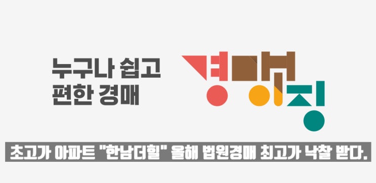  올해 법원 경매 최고가로 낙찰받은 초고가 아파트 '한남 더 힐'