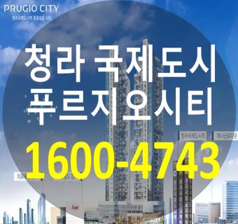  청라국제도시역 푸르지오 시티 분양 트리플역세권!