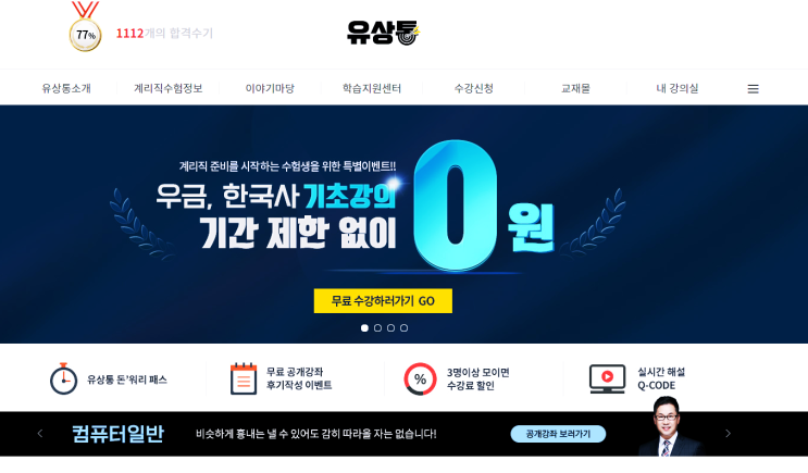 계리직 준비 <에듀온 유상통>에서 돈워리패스로 인강 듣고 있어요 완전 추천! 계리직 준비 <에듀온 유상통>에서 돈워리패스로 인강 듣고 있어요 완전 추천!