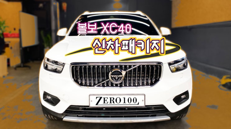  볼보 XC40 영등포 신차 패키지 신차 검수 무료 (글라스틴트 로데 썬팅,나노커버 생활보호PLUS PPF,나노세라믹 유리막코팅)