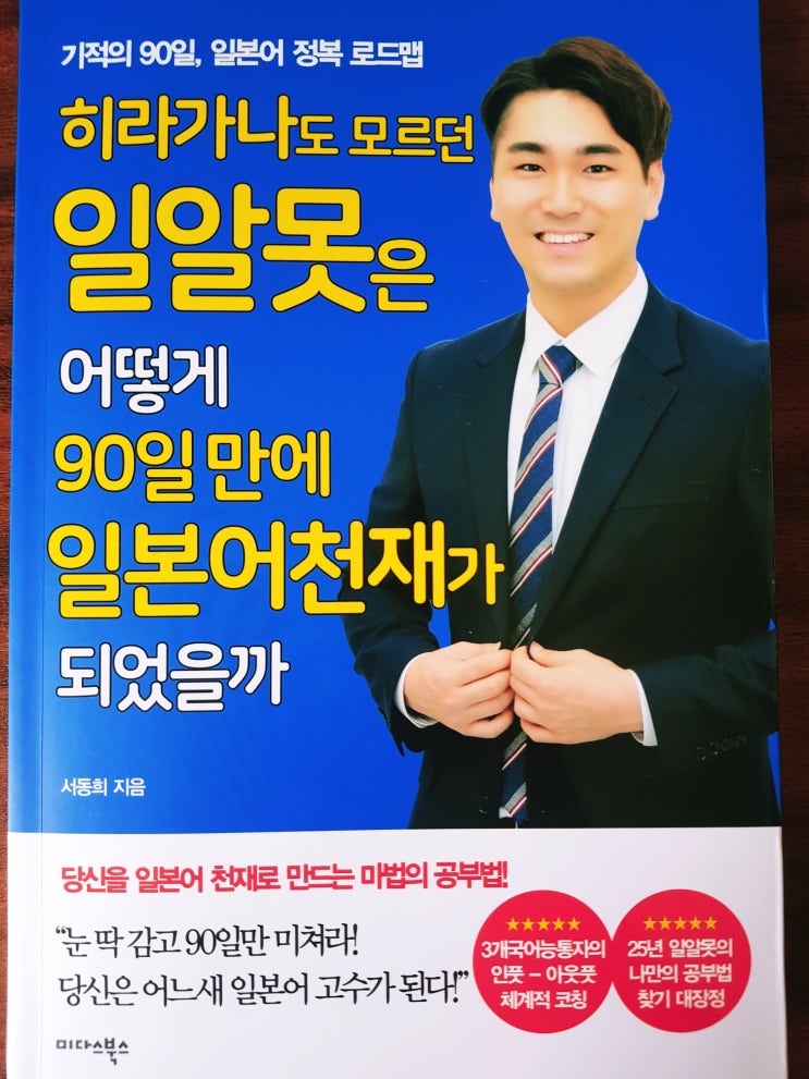 [일본어] [31] 히라가나도 모르던 일알못은 어떻게 90일 만에 일본어 천재가 되었을까 - 서동희