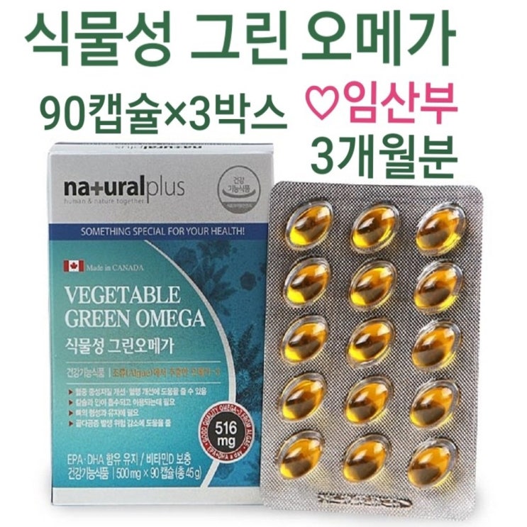  [강추] 캐나다 식물성 오메가3 알티지오메가3 그린 오메가 해조류추출 DHA EPA 임산부 수험생 어린이 수유부 온가족 뼈건강 혈행개선 혈관 혈액순환 영양제 비타민D 비타민D3 식약처인정 비린내없는 미세조류 추출 추천, 45g, 3box 가격은?