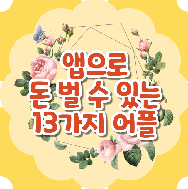  캐시워크 등 앱테크 13가지 알려드릴게요