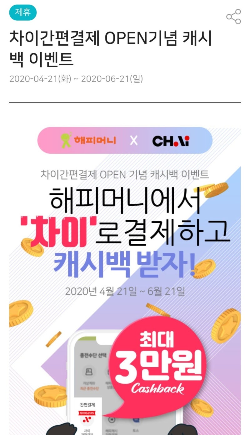 해피머니 충전 할 때마다, 차이(CHAI)로 5~10% 할인받자! : 네이버 블로그