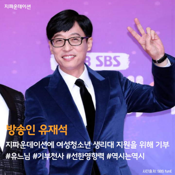 <b>기부</b>천사 <b>유재석</b>님의 따뜻한 나눔소식!