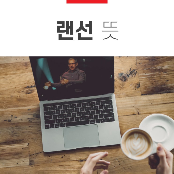  랜선뜻 랜선 친구 뜻 당신만 모르는거 아니죠?